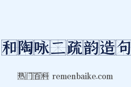 和陶咏二疏韵造句是什么意思的图片